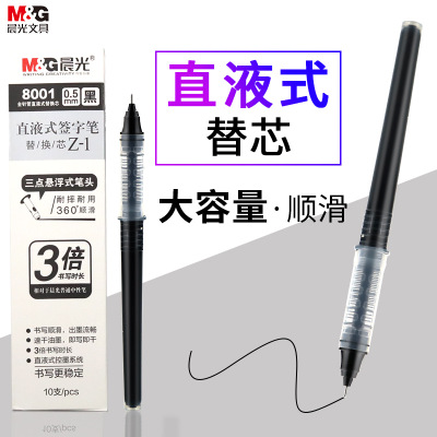 晨光直液式签字笔水笔笔芯8001走珠中性笔可替换黑色笔芯0.5mm