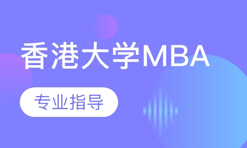 香港大学MBA