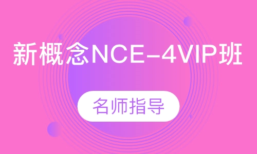 新概念NCE-4VIP班
