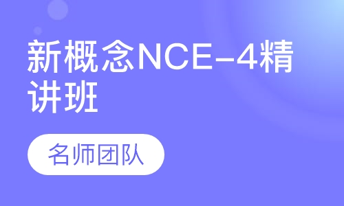 新概念NCE-4精讲班