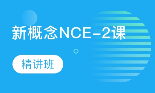 新概念NCE-2精讲班