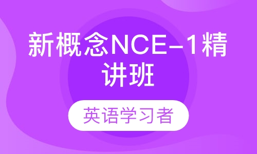 新概念NCE-1精讲班