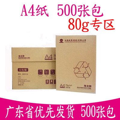 厂家直销海龙A4复印纸玖龙白色A4纸 80g 500张再生纤维打印纸批发