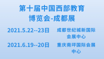 第十届中国西部教育博览会——成渝双城展