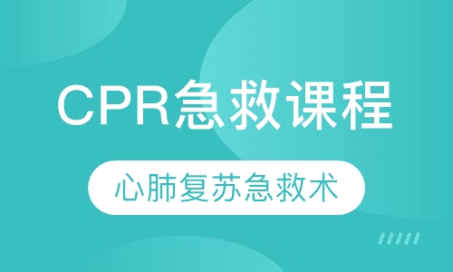 CPR急救