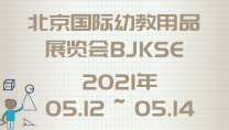 北京国际幼教用品展览会BJKSE