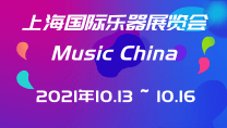 上海国际乐器展览会Music China