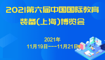 2021第六届中国国际教育装备(上海)博览会