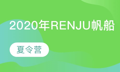2020年RENJU帆船夏令营第11季║