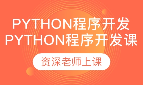 Python程序开发课程