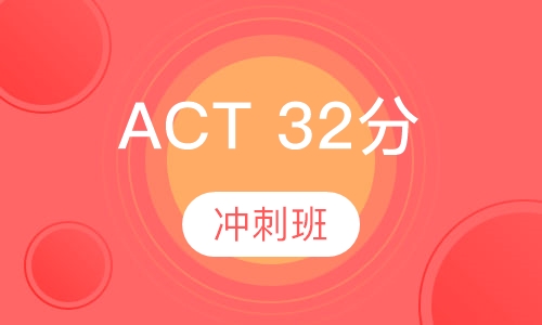 ACT 32分冲刺班