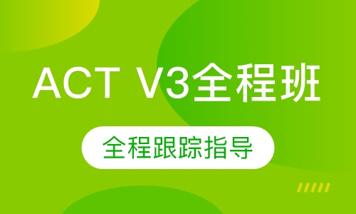 ACT V3全程班