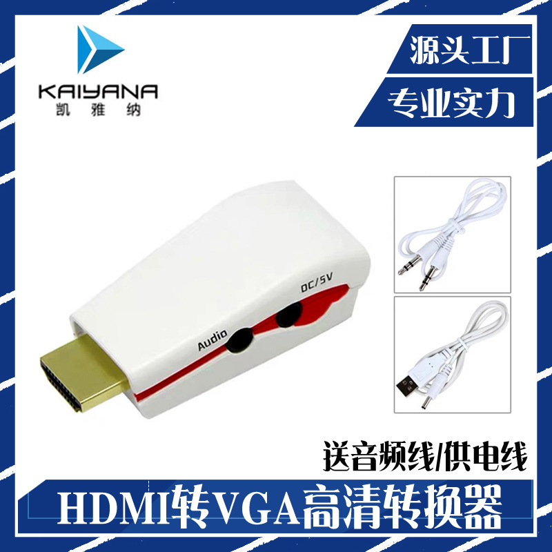 HDMI公转VGA母高清转换器hdmi to vga机顶盒投影带音频供电转接头