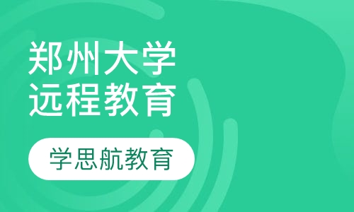 郑州大学远程网络教育招生简章