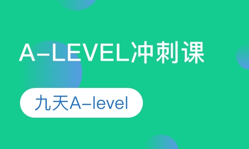 A-level冲刺课