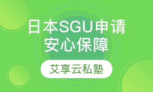 大学院SGU申请——安心保障项目