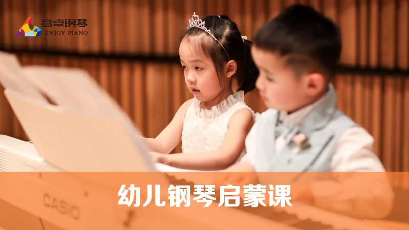 【3-6岁】幼儿钢琴启蒙课