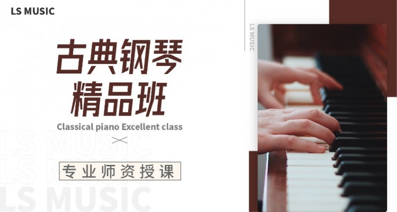 古典钢琴精品班
