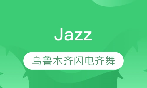 Jazz(爵士舞）
