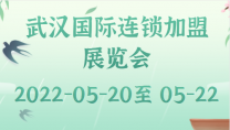 武汉国际连锁加盟展览会