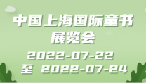 中国上海国际童书展览会 CCBF