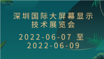 深圳国际大屏幕显示技术展览会