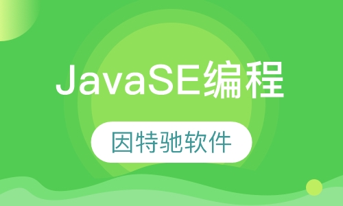 JavaSE编程