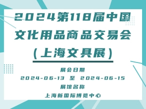 2024第118届中国文化用品商品交易会（上海文具展）
