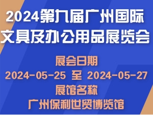 2024第九届广州国际文具及办公用品展览会
