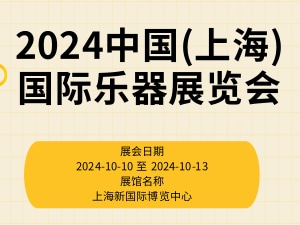2024中国(上海)国际乐器展览会