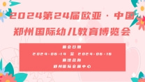 2024第24届欧亚·中国郑州国际幼儿教育博览会