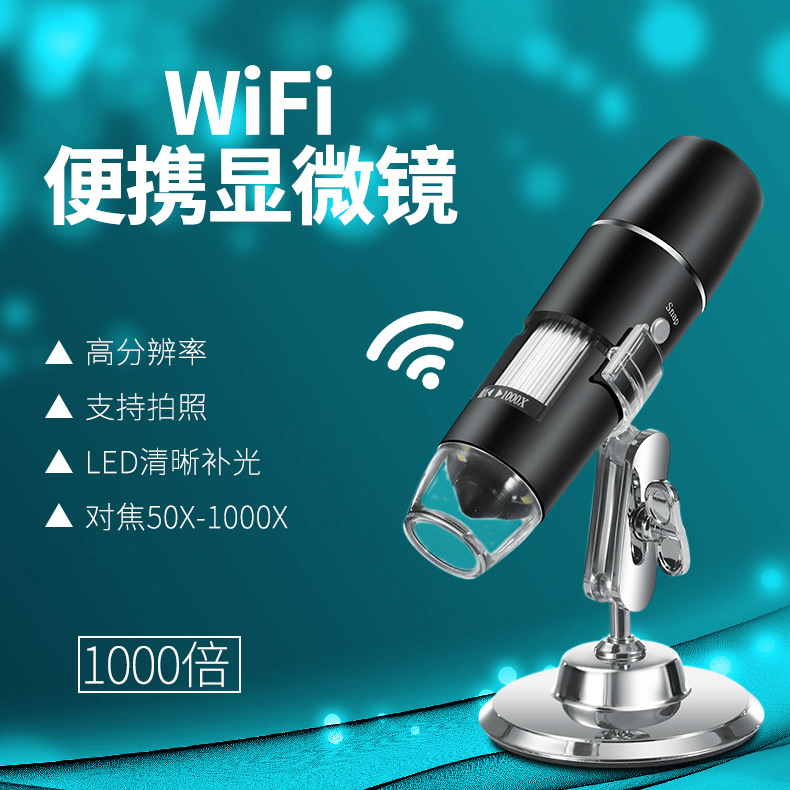 工厂现货无线WIFI连接便携式数码显微镜1000倍连手机 电子显微镜
