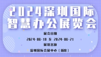 2024深圳国际智慧办公展览会